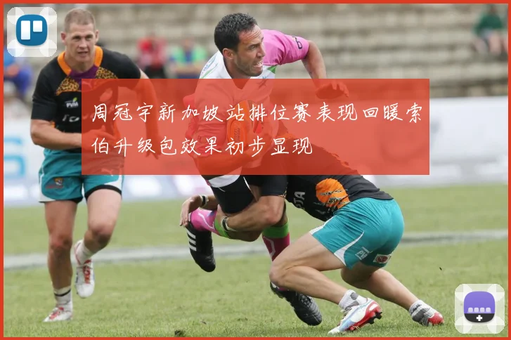 周冠宇新加坡站排位赛表现回暖索伯升级包效果初步显现