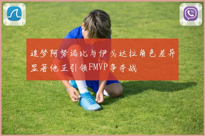 追梦阿努诺比与伊戈达拉角色差异显著他正引领FMVP争夺战