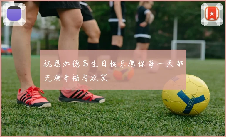 祝恩加德乌生日快乐愿你每一天都充满幸福与欢笑