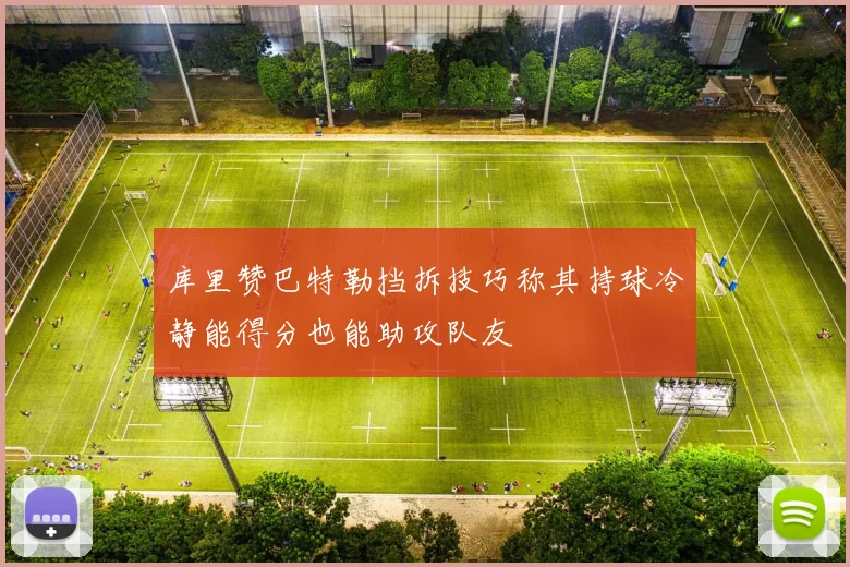 库里赞巴特勒挡拆技巧称其持球冷静能得分也能助攻队友