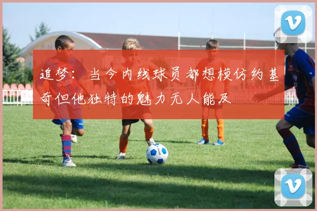 追梦：当今内线球员都想模仿约基奇但他独特的魅力无人能及