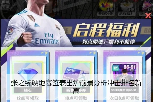张之臻硬地赛签表出炉前景分析冲击排名新高（MiLanSports）