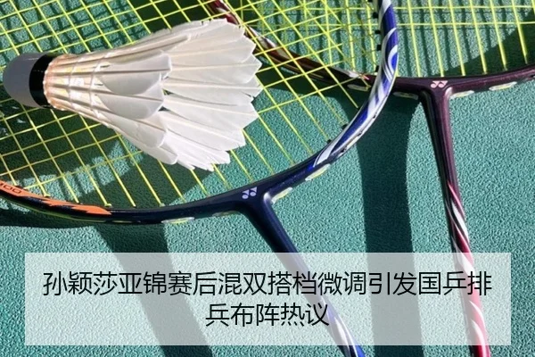 孙颖莎亚锦赛后混双搭档微调引发国乒排兵布阵热议 - MiLanSports
