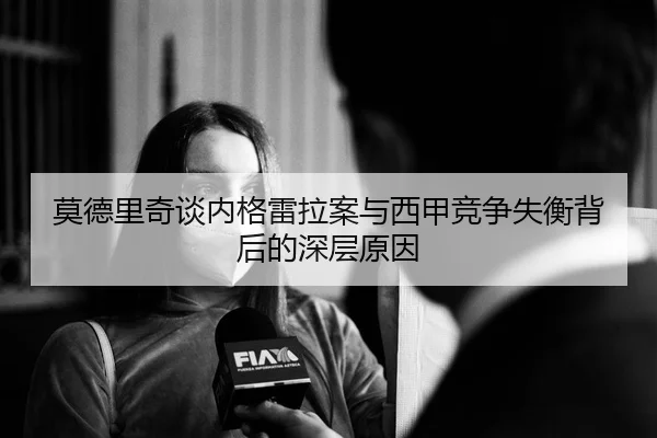 莫德里奇谈内格雷拉案与西甲竞争失衡背后的深层原因 - MiLanSports