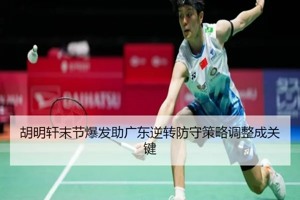 胡明轩末节爆发助广东逆转防守策略调整成关键 - MiLanSports