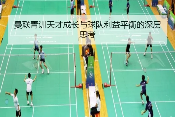 曼联青训天才成长与球队利益平衡的深层思考 - MiLanSports